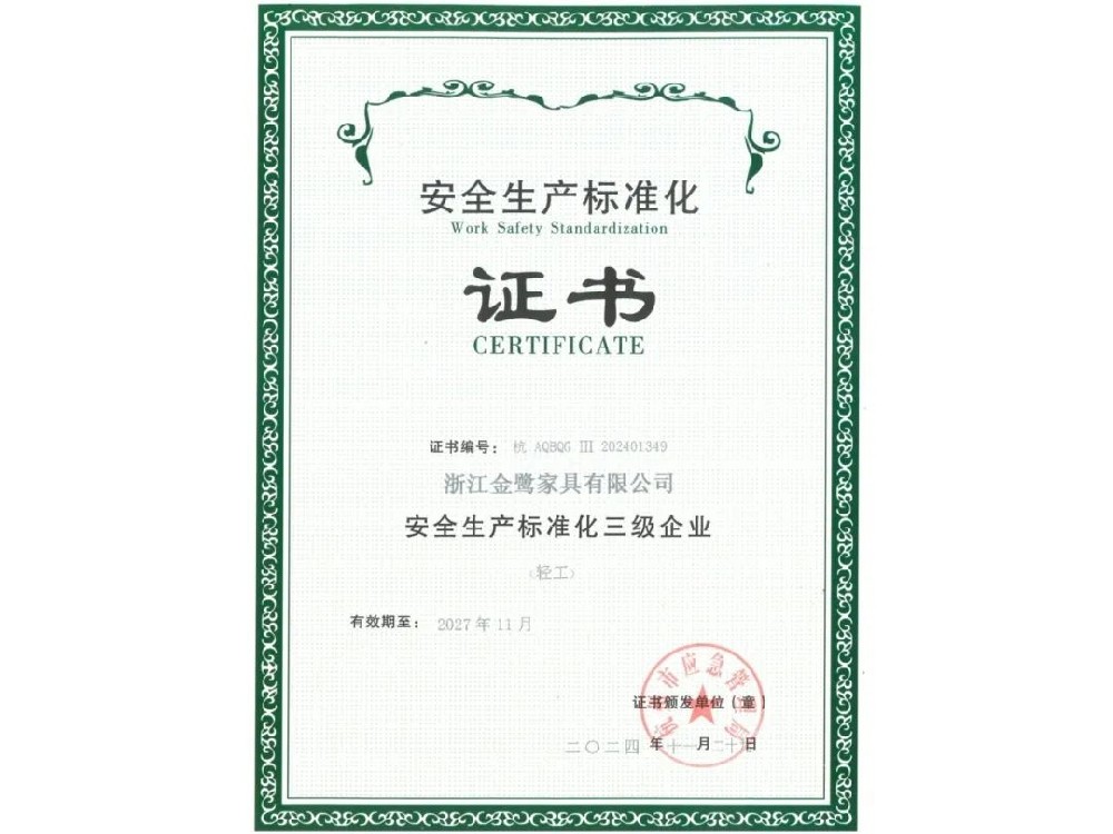 浙江金鹭家具有限公司荣获“安全生产标准化三级企业”证书